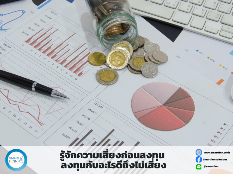 ลงทุนดอกเบี้ยสูง ลงทุนผลบแทนสูง ลงทุนกับสมาร์ทฟินน์