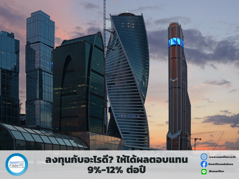 ลงทุนผลตอบแทนดี ลงทุนดอกเบี้ยสูง ลงทุนกับสมาร์ทฟินน์