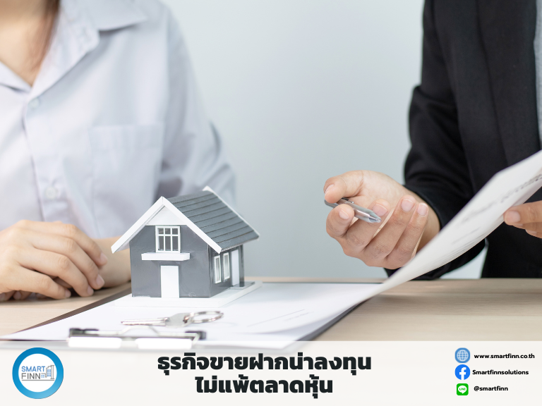 ลงทุนธุรกิจขายฝาก ลงทุนผลตอบแทนดี ลงทุนกับอะไรดี