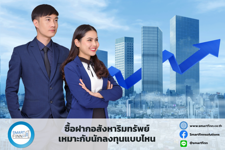 ซื้อฝากอสังหาริมทรัพย์_เหมาะกับนักลงทุนแบบไหน