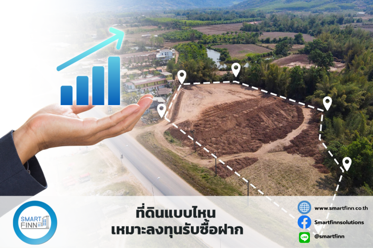 ที่ดินแบบไหนเหมาะลงทุนรับซื้อฝาก