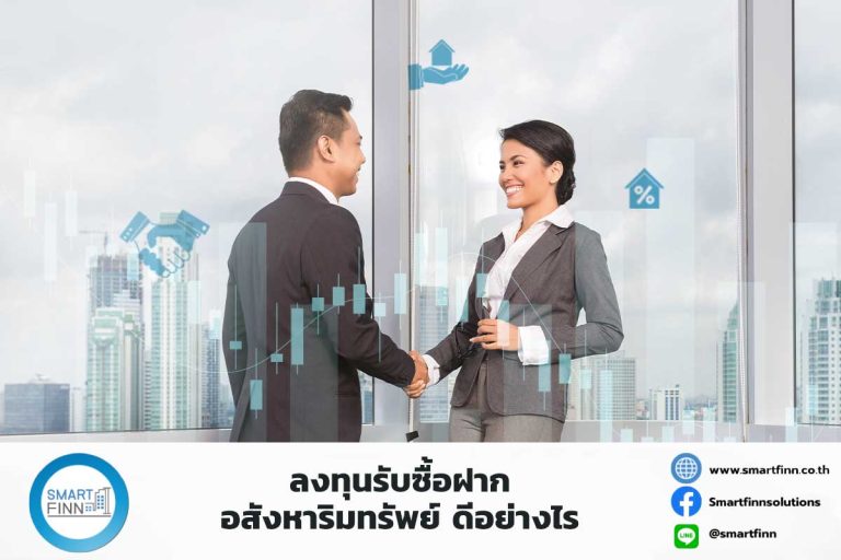 ลงทุนรับซื้อฝาก อสังหาริมทรัพย์ ดีอย่างไร