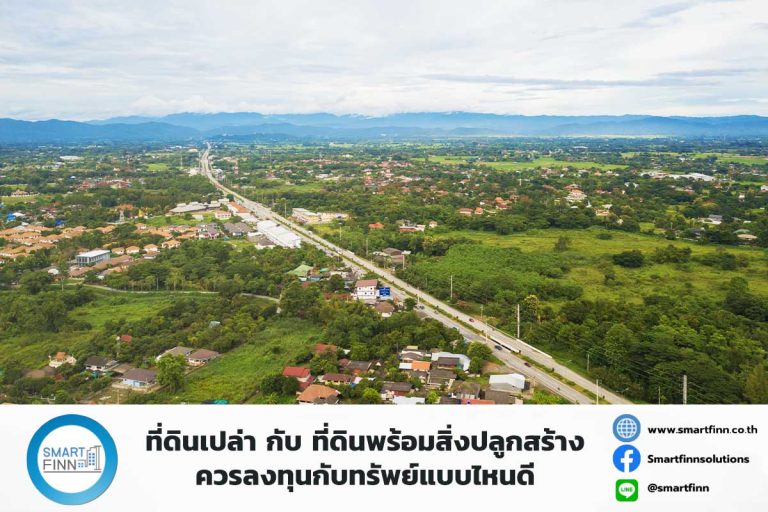 ที่ดินเปล่า-กับ-ที่ดินพร้อมสิ่งปลูกสร้าง-ควรลงทุนกับทรัพย์แบบไหนดี