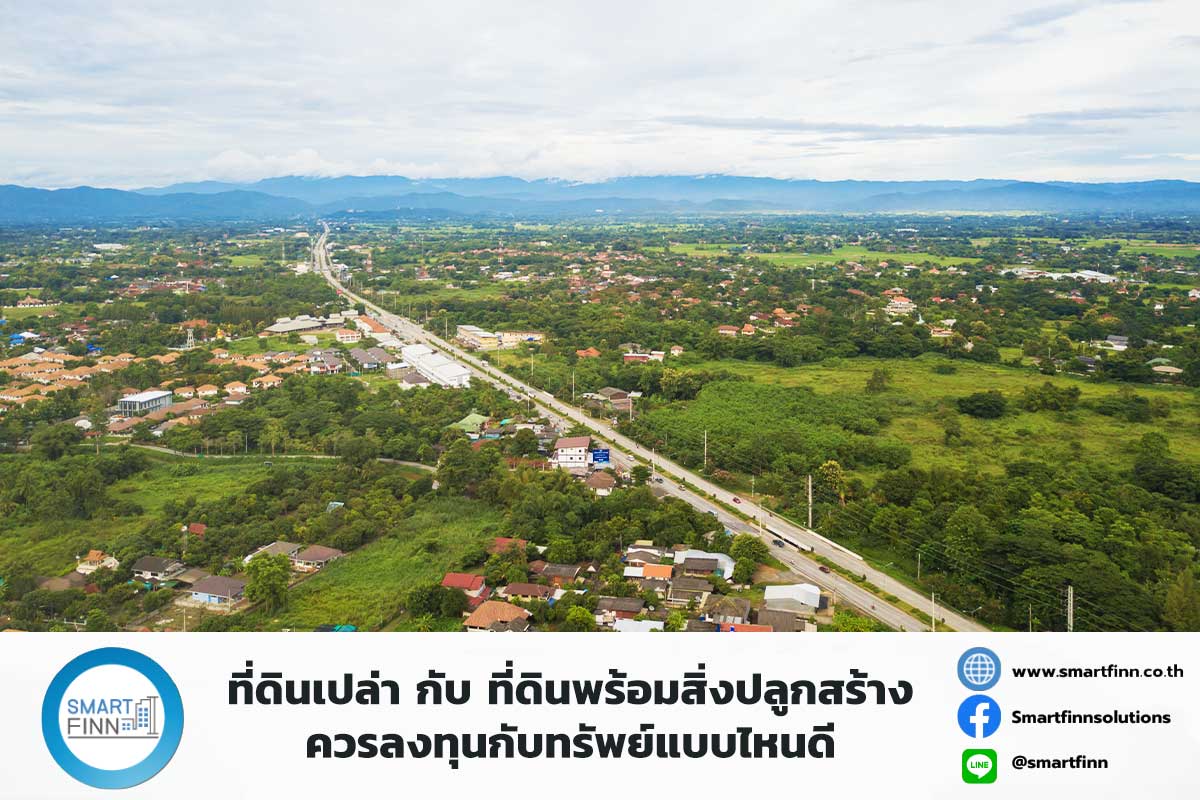 ที่ดินเปล่า-กับ-ที่ดินพร้อมสิ่งปลูกสร้าง-ควรลงทุนกับทรัพย์แบบไหนดี