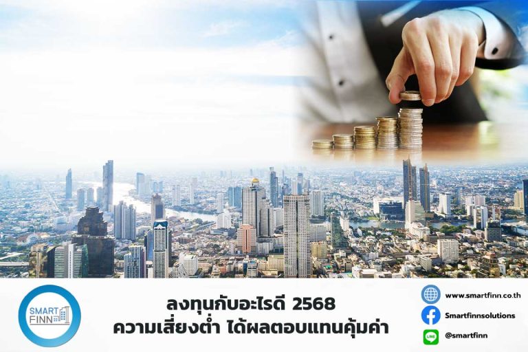 ลงทุนกับอะไรดี 2568 ความเสี่ยงต่ำ ได้ผลตอบแทนคุ้มค่า